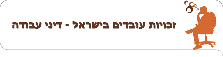 זכויות עובדים